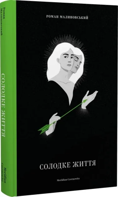 Солодке життя | купити книгу онлайн