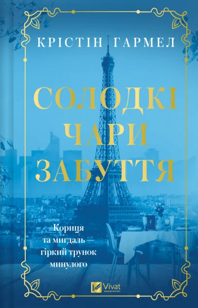 Солодкі чари забуття — Vivat