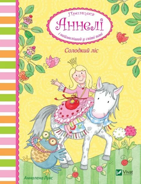 Солодкий ліс — Анналена Лухс