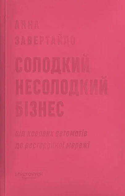 Солодкий несолодкий бізнес
