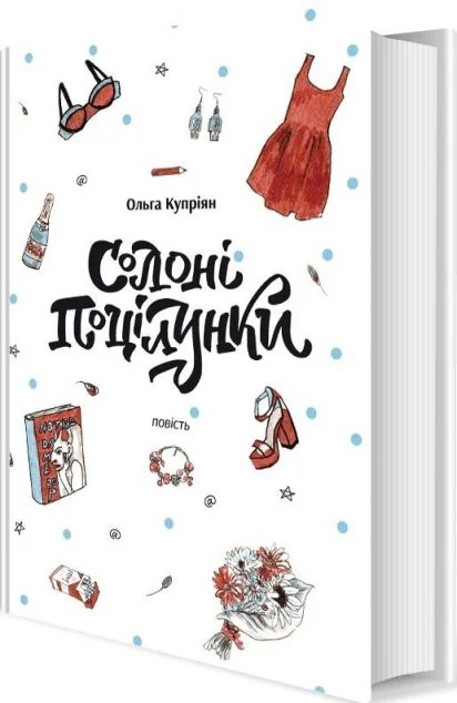 Солоні поцілунки — Підліткова проза