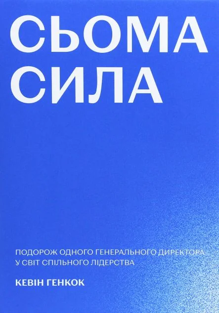 Сьома сила. Подорож одного генерального директора у світ спільного лідерства — Основи