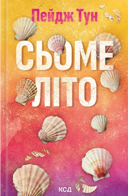 Сьоме літо — Пейдж Тун