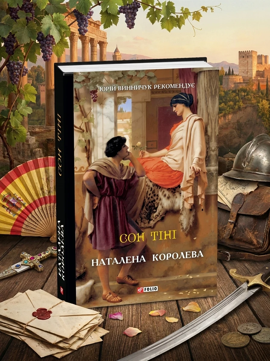 Сон тіні | купити книгу онлайн