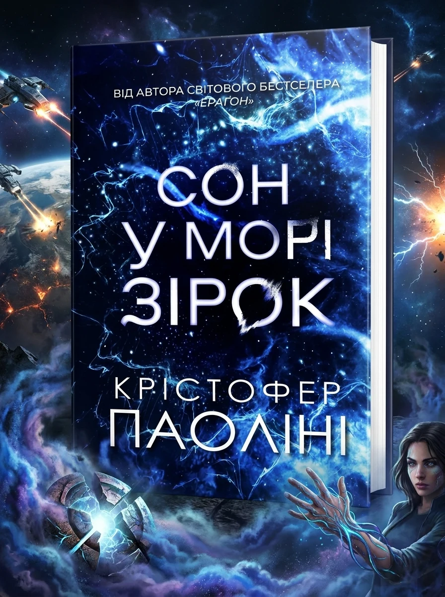 Сон у морі зірок — Зарубіжна наукова фантастика