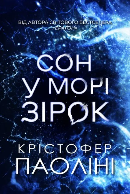 Сон у морі зірок — Зарубіжна наукова фантастика