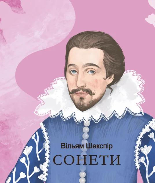 Сонети (Подарункові міні книжки) — Вільям Шекспір