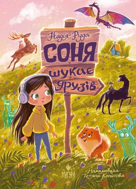 Соня шукає друзів — Дитяча фантастика