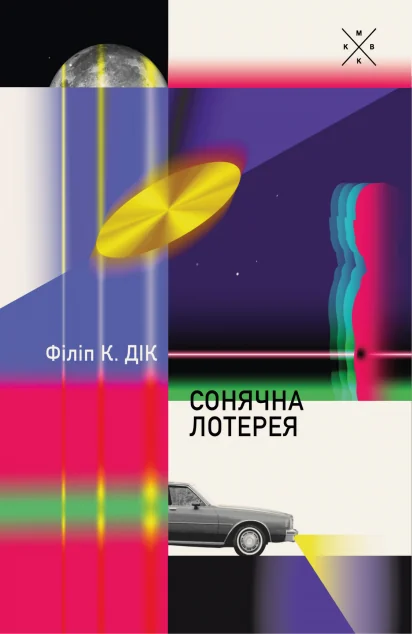 Сонячна лотерея — Філіп Дік