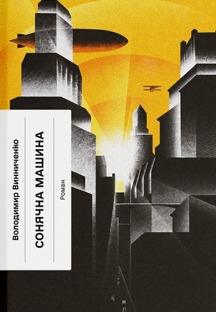 Сонячна машина — Українська наукова фантастика