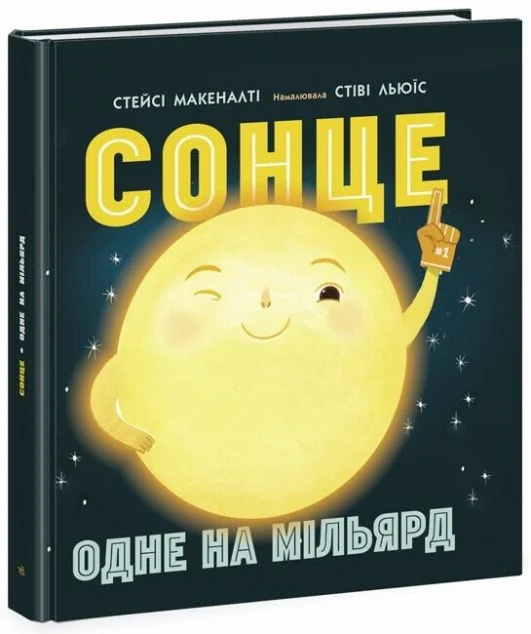 Сонце. Одне на мільярд — Дитячі енциклопедії