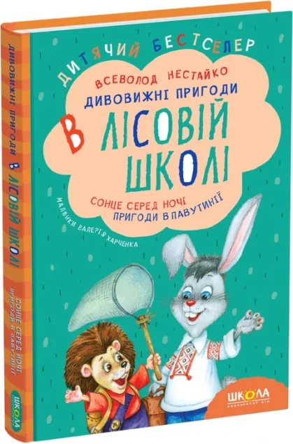 Сонце серед ночі. Пригоди в павутинні. Дивовижні пригоди в лісовій школі — Школа