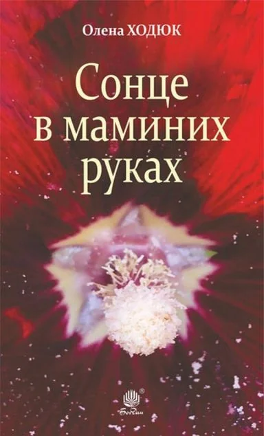 Сонце в маминих руках — Сучасна українська проза