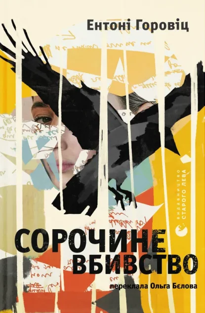 Сорочине вбивство — Зарубіжні детективи