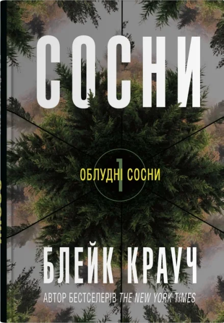 Сосни — Блейк Крауч