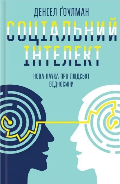 Соціальний інтелект. Нова наука про людські відносини — Деніел Ґоулман