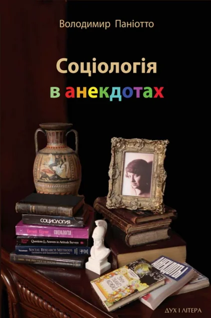 Соціологія в анекдотах — Дух і Літера