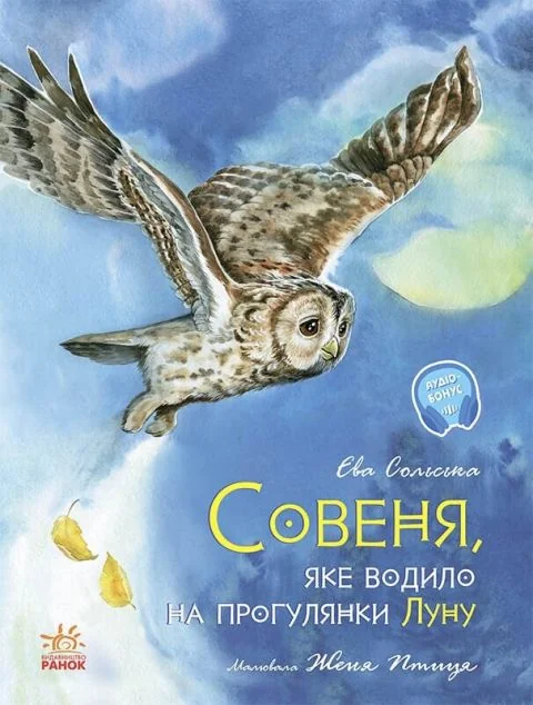 Совеня, яке водило на прогулянки Луну — Казки