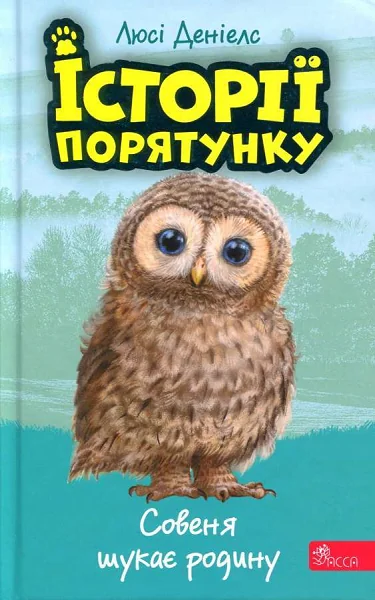 Совеня шукає родину — Асса