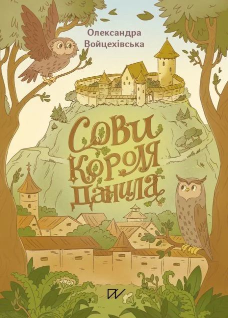 Сови короля Данила — Дитяча проза