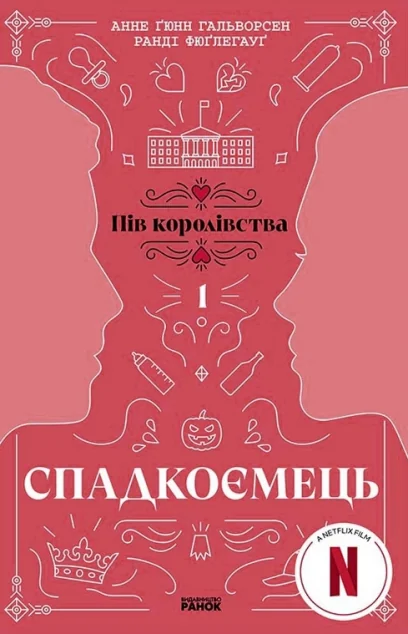 Спадкоємець — Сучасні любовні романи