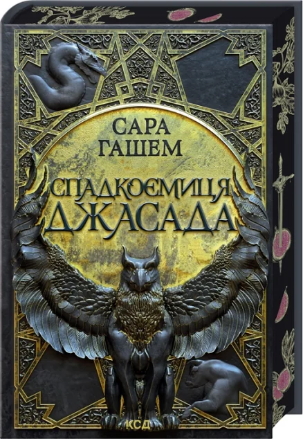 Спадкоємиця Джасада — Роментезі