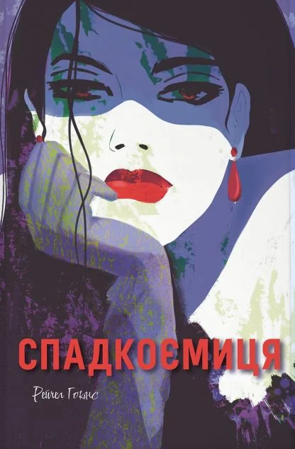 Спадкоємиця — Зарубіжні трилери