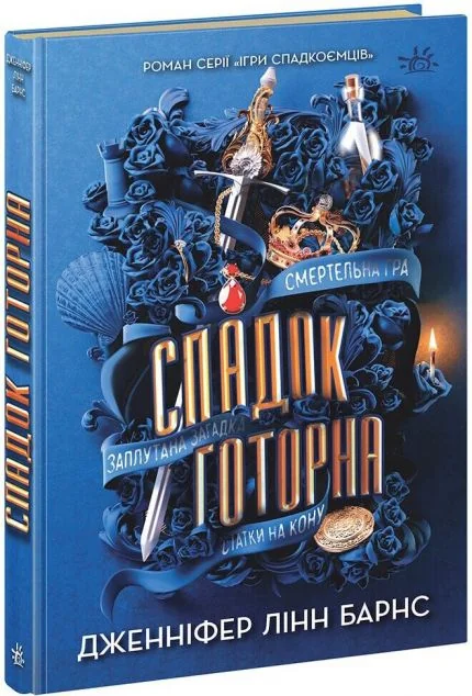 Спадок Готорна — Зарубіжні трилери