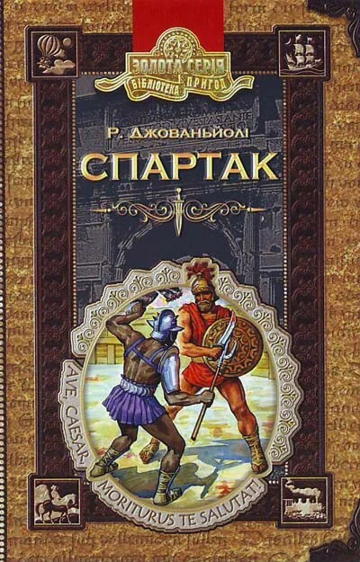 Спартак — Рафаелло Джованьйолі