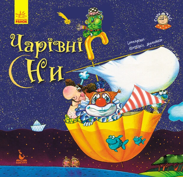 Спати час. Чарівні сни — Кенгуру, Ранок
