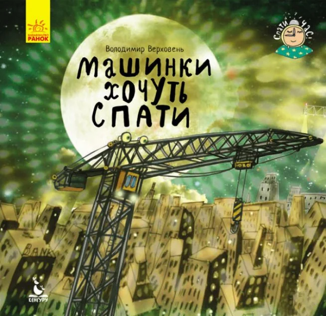 Спати час. Машини хочуть спати — Казки