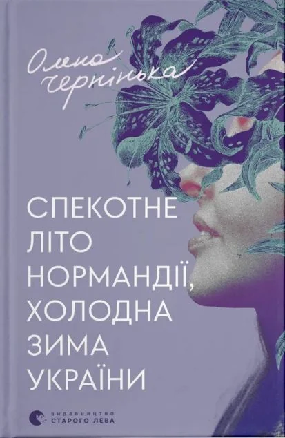 Спекотне літо Нормандії, холодна зима України — Олена Чернінька