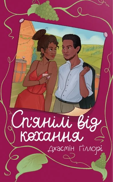 Сп’янілі від кохання — Ромкоми