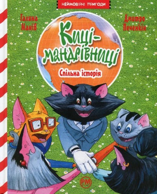 Спільна історія — Дитяча проза