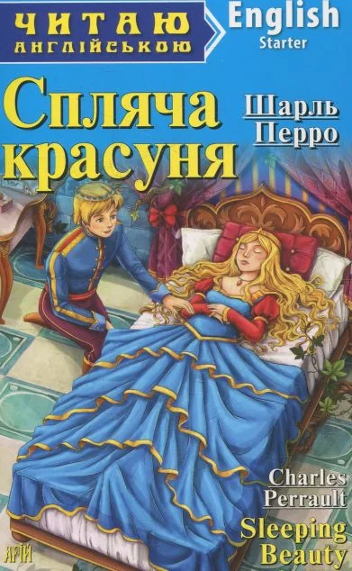 Спляча красуня / Sleeping Beauty — Казки