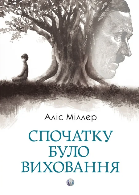 Спочатку було виховання