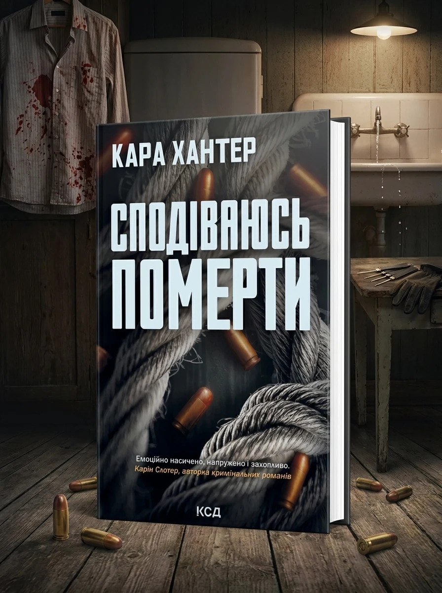 Сподіваюсь померти