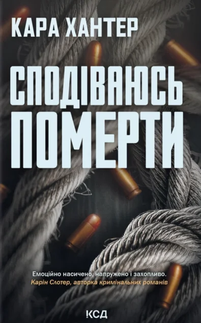 Сподіваюсь померти — Кара Хантер