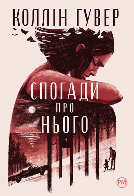 Спогади про нього | купити книгу онлайн