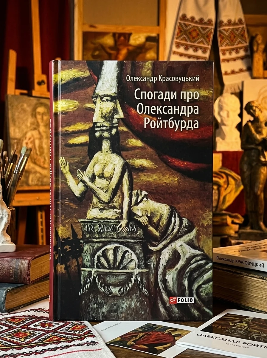 Спогади про Олександра Ройтбурда | купити книгу онлайн