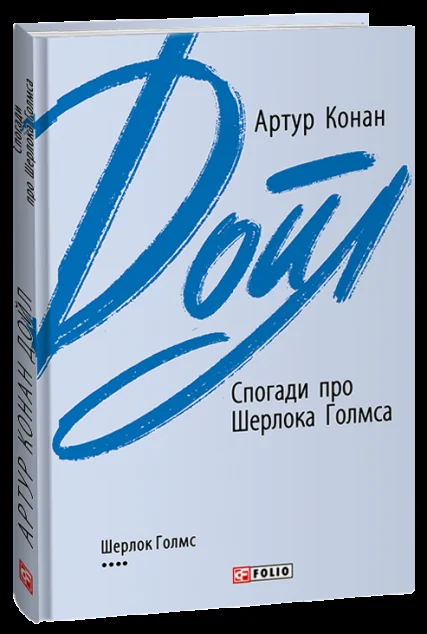 Спогади про Шерлока Голмса — Класична зарубіжна проза