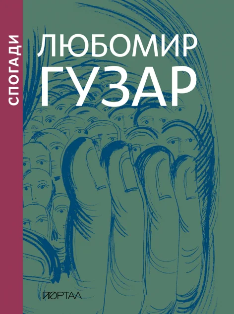 Спогади — Релігія