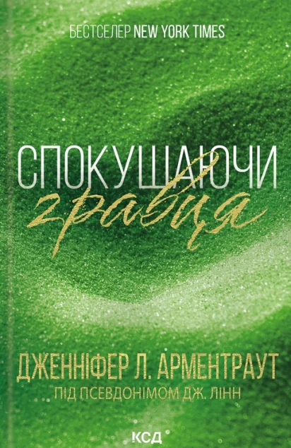 Спокушаючи гравця — Сучасна зарубіжна проза