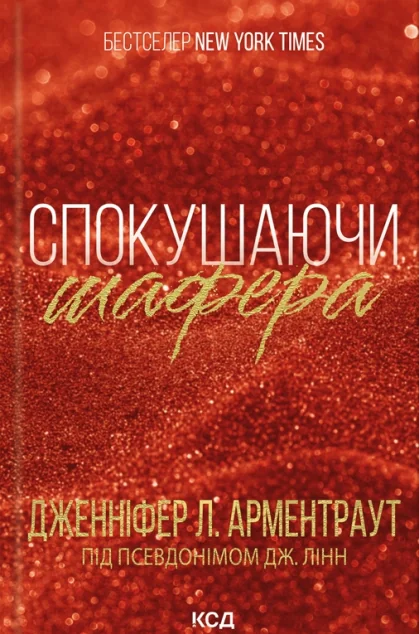 Спокушаючи шафера — Сучасна зарубіжна проза