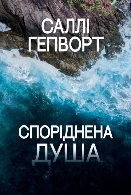 Споріднена душа