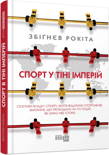 Спорт у тіні імперій — Історія та культура