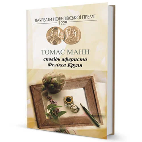 Сповідь афериста Фелікса Круля — Класична зарубіжна проза