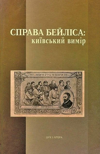 Справа Бейліса — Дух і Літера