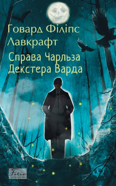 Справа Чарльза Декстера Варда — Містика