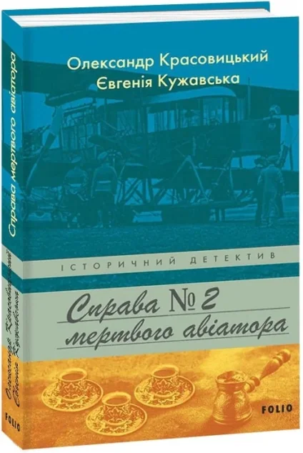 Справа мертвого авіатора — Сучасна українська проза